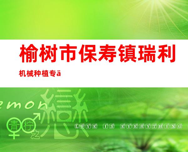 榆树市保寿镇瑞利机械种植专业合作社
