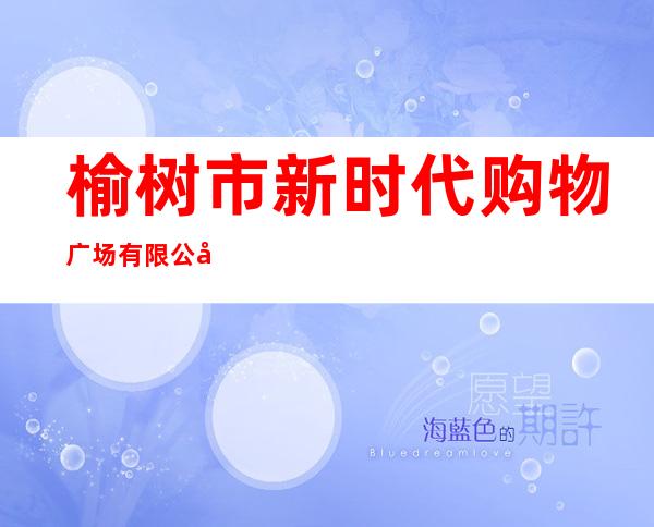 榆树市新时代购物广场有限公司