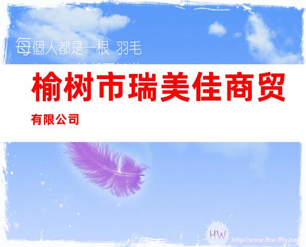 榆树市瑞美佳商贸有限公司