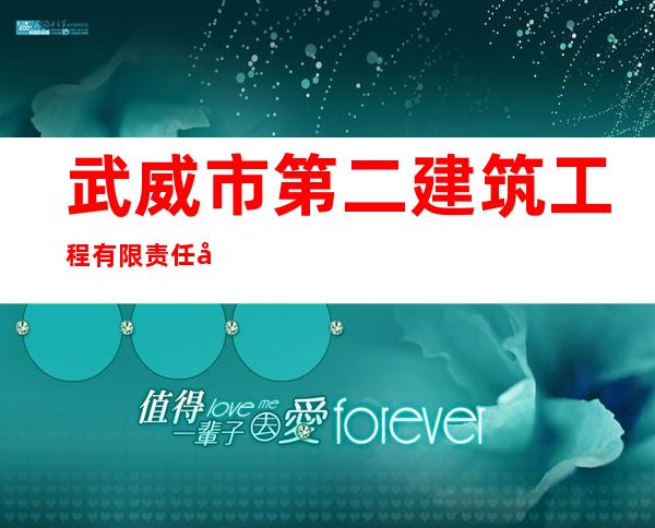 武威市第二建筑工程有限责任公司