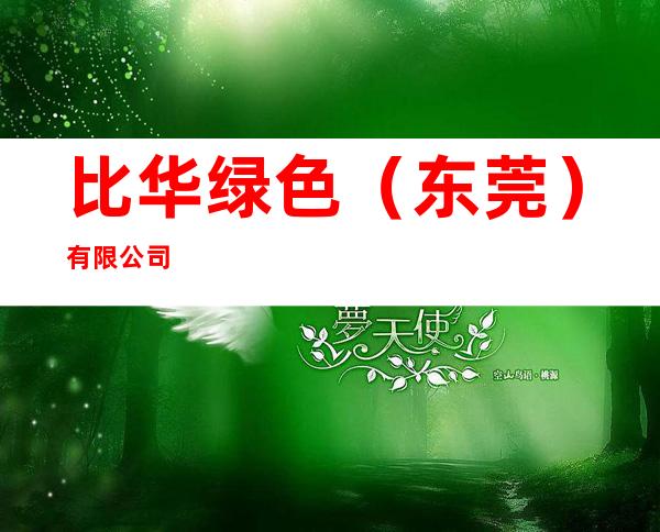 比华绿色（东莞）有限公司