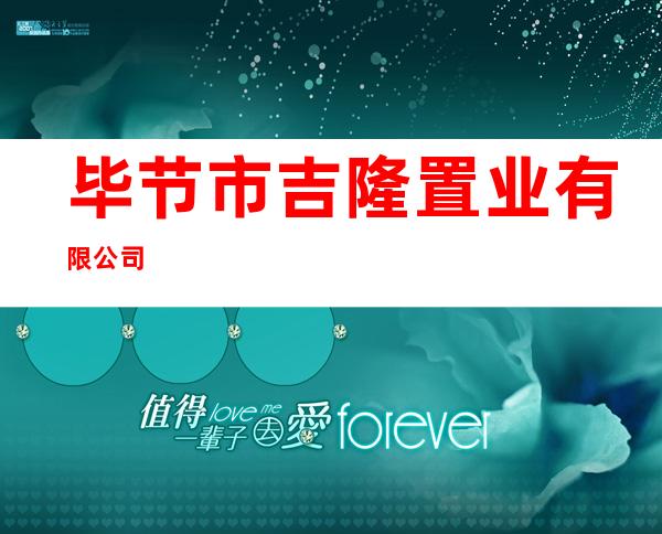 毕节市吉隆置业有限公司