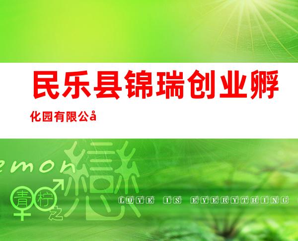 民乐县锦瑞创业孵化园有限公司