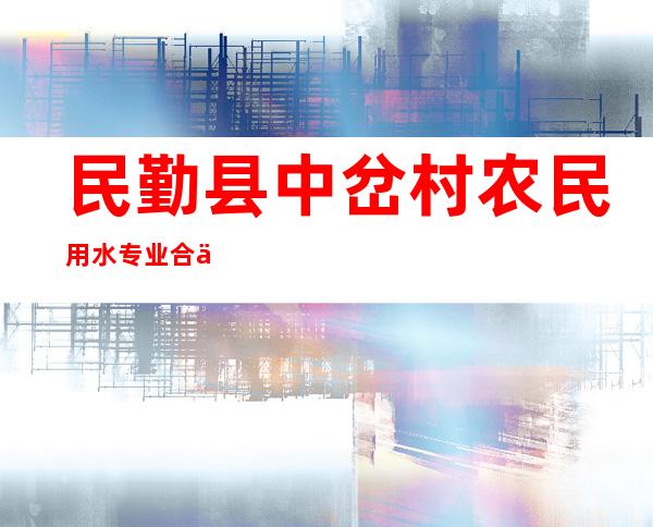 民勤县中岔村农民用水专业合作社