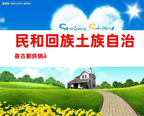 民和回族土族自治县古鄯供销合作社