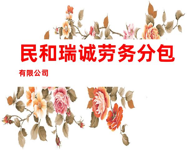 民和瑞诚劳务分包有限公司