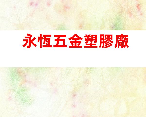 永恆五金塑膠廠