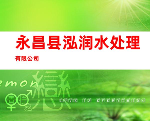 永昌县泓润水处理有限公司