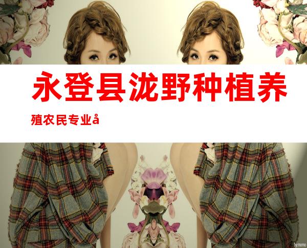 永登县泷野种植养殖农民专业合作社