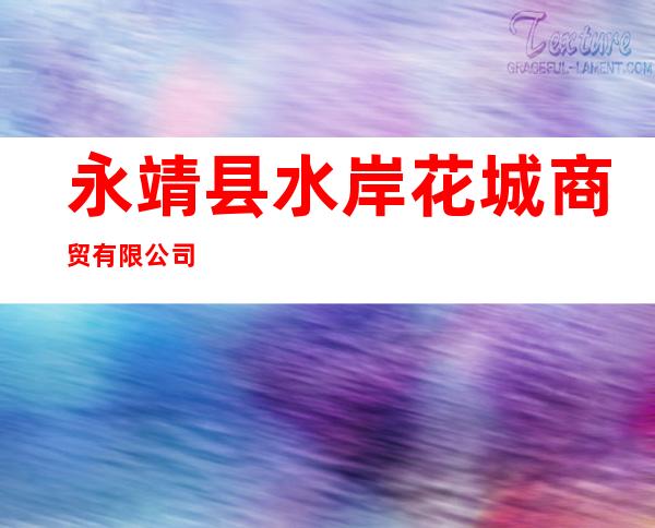 永靖县水岸花城商贸有限公司