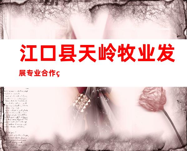 江口县天岭牧业发展专业合作社