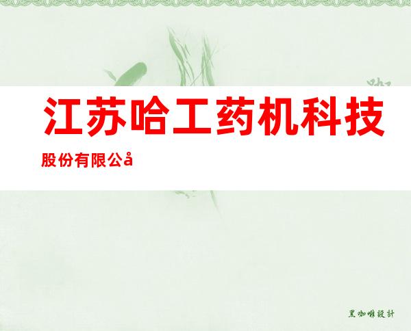 江苏哈工药机科技股份有限公司哈尔滨分公司