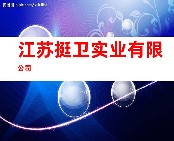 江苏挺卫实业有限公司