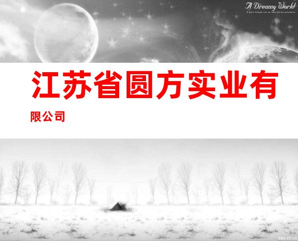 江苏省圆方实业有限公司