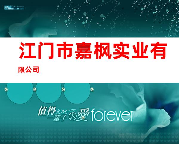 江门市嘉枫实业有限公司