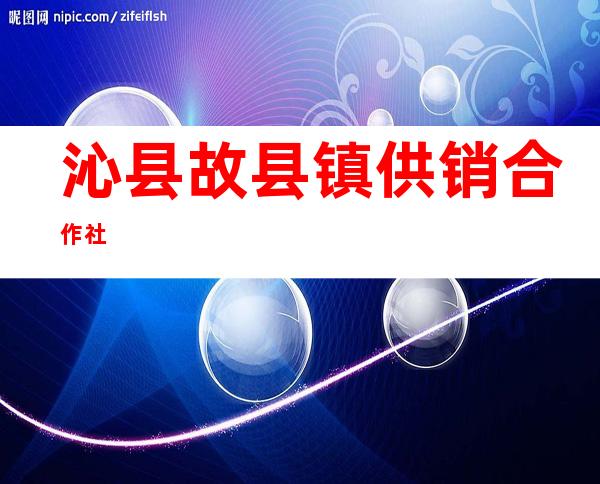 沁县故县镇供销合作社