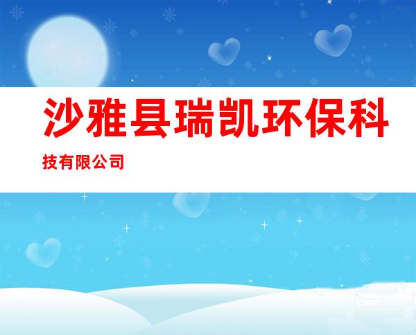 沙雅县瑞凯环保科技有限公司