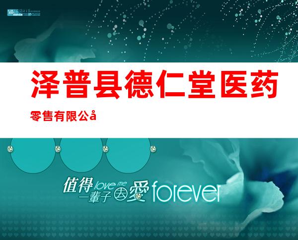 泽普县德仁堂医药零售有限公司
