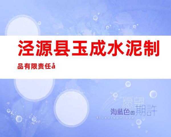 泾源县玉成水泥制品有限责任公司