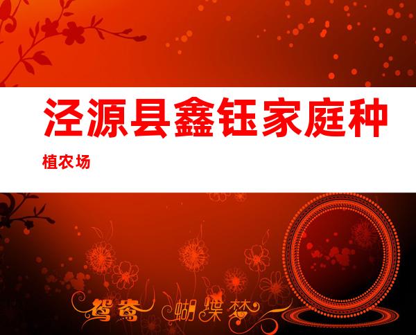 泾源县鑫钰家庭种植农场
