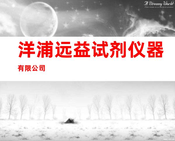 洋浦远益试剂仪器有限公司