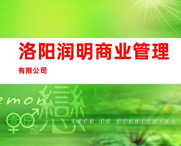 洛阳润明商业管理有限公司