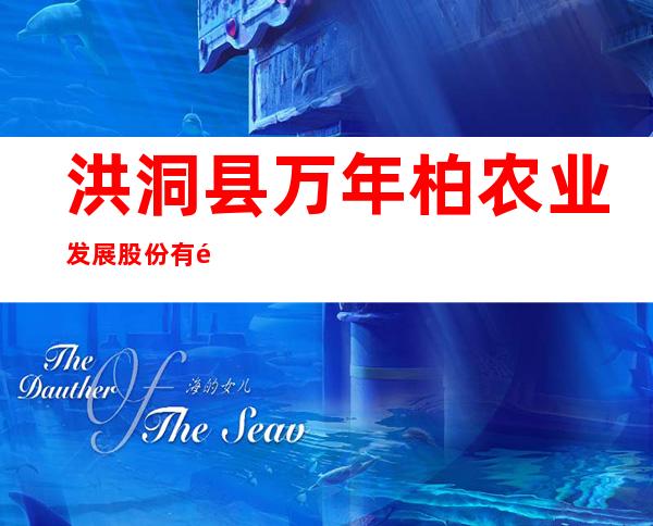 洪洞县万年柏农业发展股份有限公司