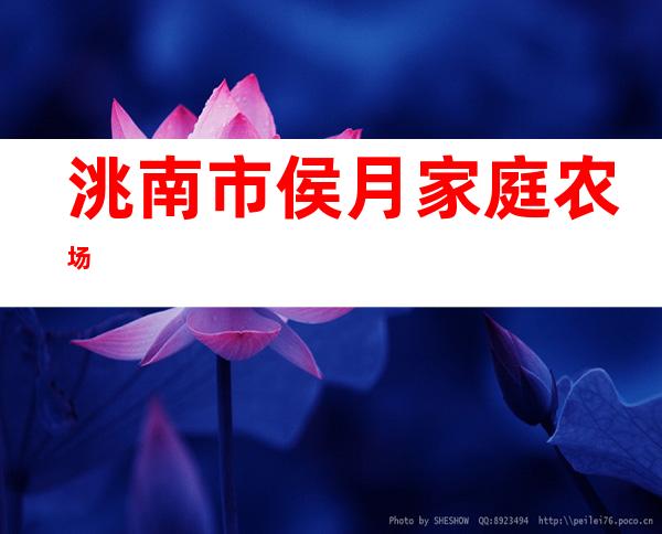 洮南市侯月家庭农场