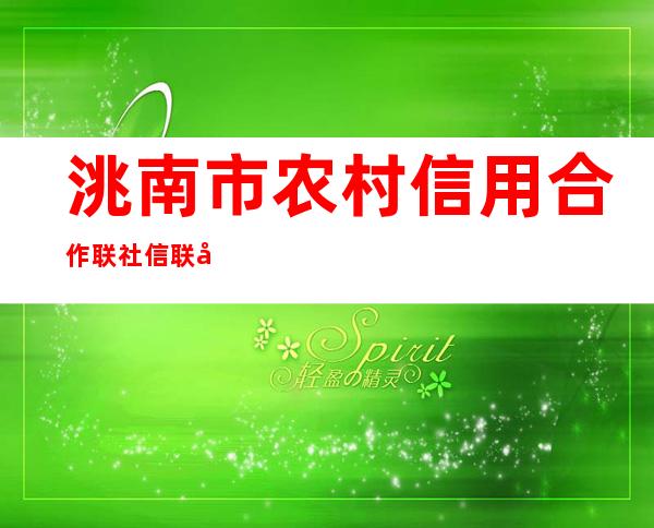洮南市农村信用合作联社信联分社