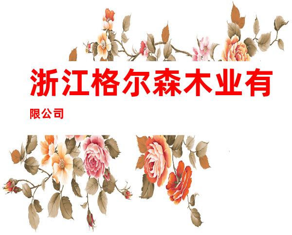 浙江格尔森木业有限公司