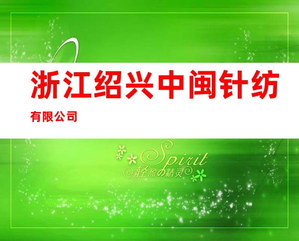 浙江绍兴中闽针纺有限公司