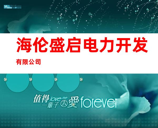 海伦盛启电力开发有限公司