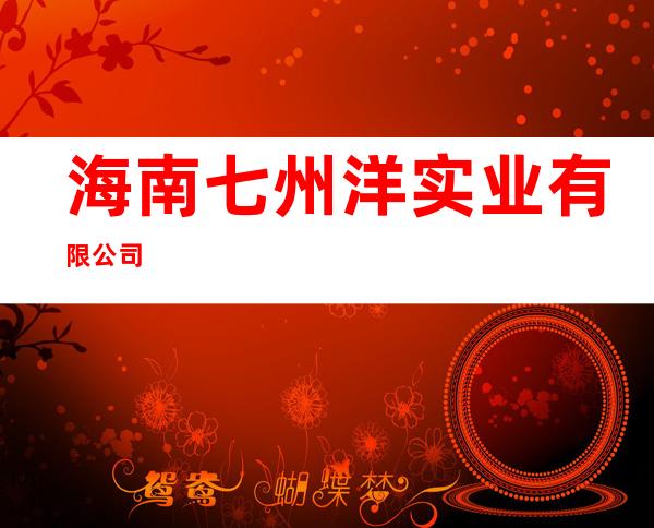 海南七州洋实业有限公司