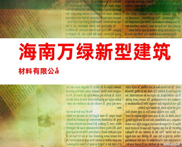海南万绿新型建筑材料有限公司