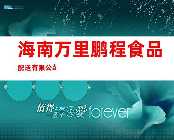 海南万里鹏程食品配送有限公司