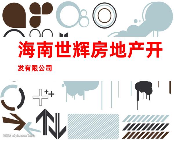 海南世辉房地产开发有限公司