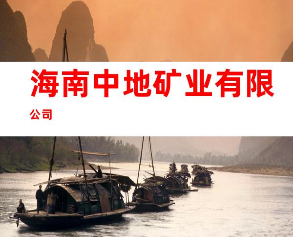 海南中地矿业有限公司