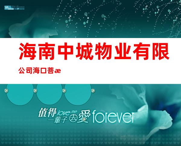 海南中城物业有限公司海口菩提树分公司