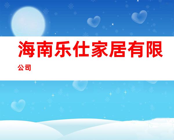 海南乐仕家居有限公司
