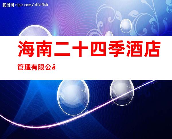 海南二十四季酒店管理有限公司