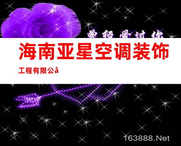 海南亚星空调装饰工程有限公司