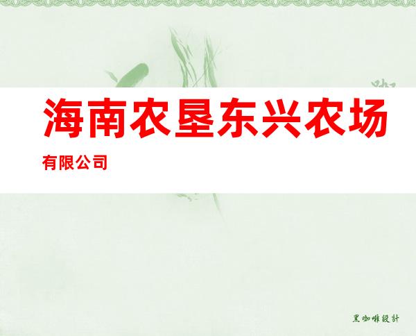 海南农垦东兴农场有限公司