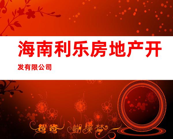 海南利乐房地产开发有限公司