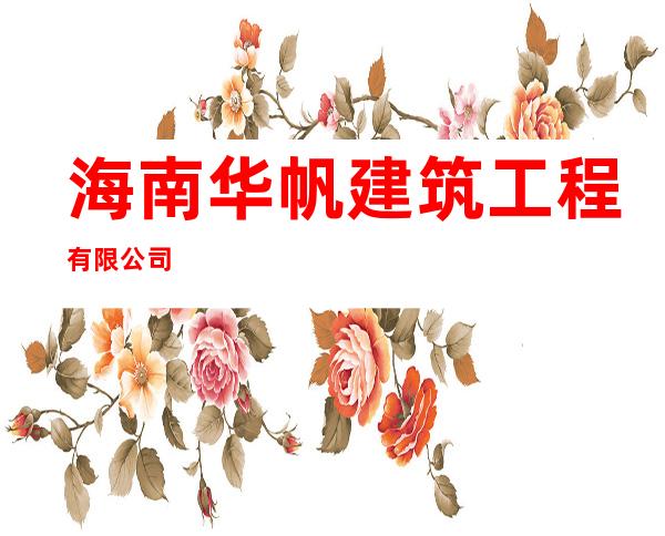 海南华帆建筑工程有限公司