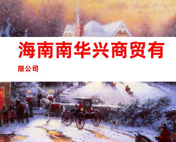 海南南华兴商贸有限公司