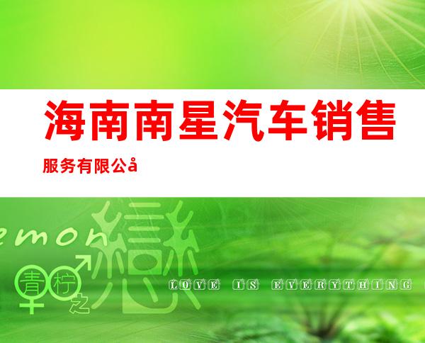 海南南星汽车销售服务有限公司三亚分公司