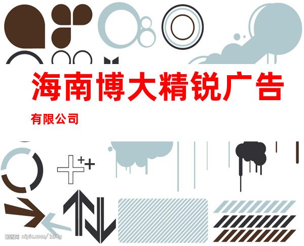海南博大精锐广告有限公司