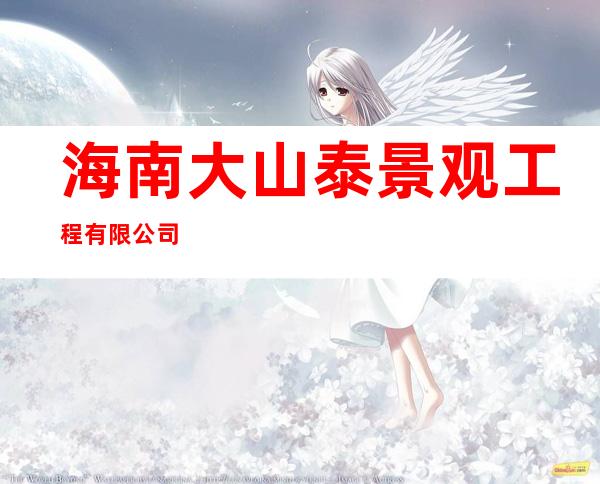 海南大山泰景观工程有限公司