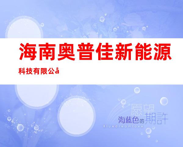海南奥普佳新能源科技有限公司