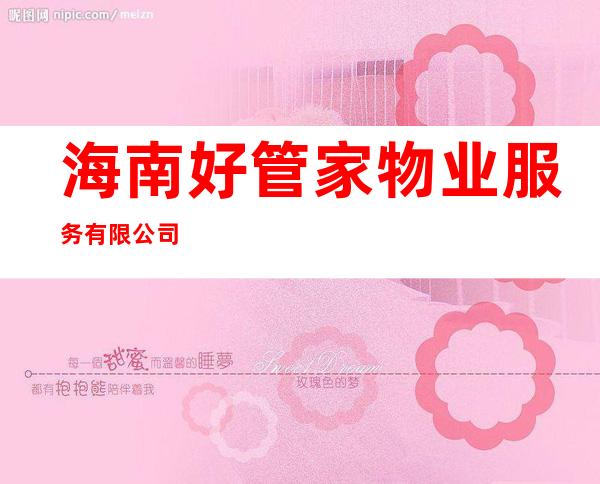 海南好管家物业服务有限公司